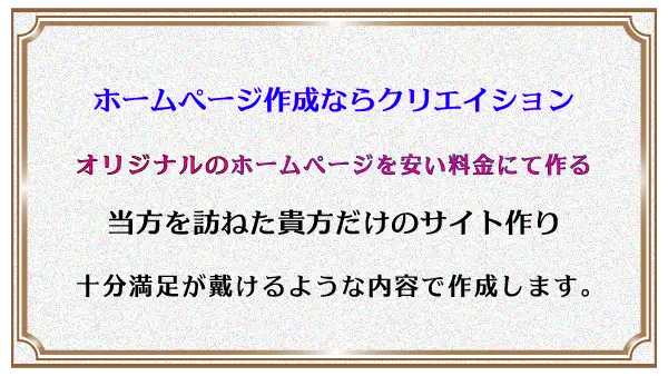 オリジナルのホームページを安い料金作成
