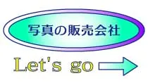デザインロゴ「写真の販売会社」