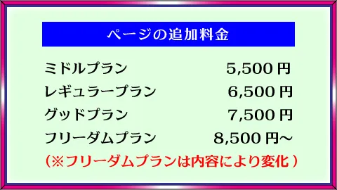 デザインロゴ「ページの追加料金、ミドルプラン5,500円、レギュラープラン6,500円、グッドプラン7,500円、フリーダムプラン8,500円～(※フリーダムプランは内容により変化)」