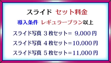 デザインロゴ「スライドセット料金、導入条件レギュラープラン以上、スライド写真3枚セット＝9,000円、4枚セット＝10,000円、5枚セット＝11,000円」