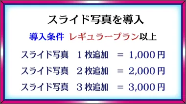デザインロゴ「スライド写真を導入、導入条件レギュラープラン以上、スライド写真1枚追加＝1,000円、2枚追加＝2,000円、3枚追加＝3,000円」