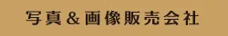 デザインロゴ「写真並びに画像販売会社」