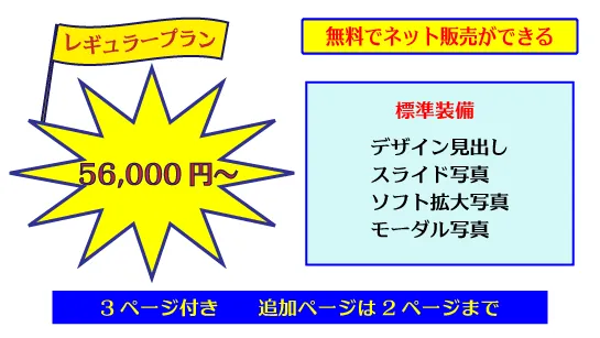 デザインロゴ「レギュラープランの案内、無料でネット販売ができる、標準装備、デザイン見出し、スライド写真.ソフト拡大写真4. モーダル写真、詳細ページ3ページ付きで￥56，6000～」