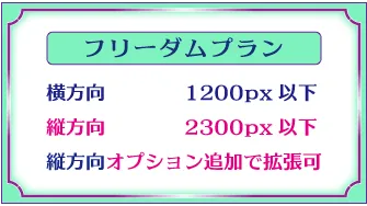 デザインロゴ「フリーダムプラン、横方向1200px以下、縦方向2300px以下、縦方向オプション追加で拡張可」