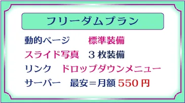 デザインロゴ「フリーダムプラン、動的ページ標準装備、スライド写真3枚装備、リンクはドロップダウンメニュー、サーバー、最安＝月額550円