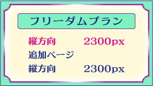 デザインロゴ「フリーダムプランの付属ページ内容は縦方向が2300pxで追加ページの縦方向が2300px