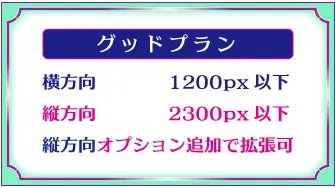 デザインロゴ「グッドプランの横方向は1200px以下で縦方向も2300px、縦方向は拡張可能」