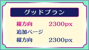 デザインロゴ「グッドプランの付属ページ内容は縦方向が2300pxで追加ページの縦方向が2300px」