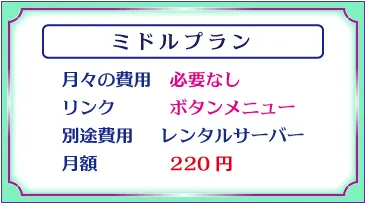 デザインロゴ「ミドルプラン、月々の費用　一切必要なし、リンクはボタンメニュー、別途費用、レンタルサーバー月額220円」