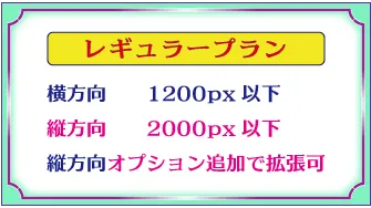デザインロゴ「レギュラープランの横方向は1200px以下で縦方向が2000px、縦方向は拡張不可」