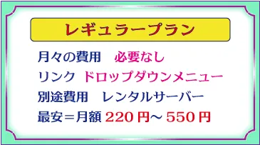 デザインロゴ「レギュラープラン、月々の費用必要なし、リンク、ドロップダウンメニュー、別途費用はレンタルサーバー、最安＝月額220円or550円」