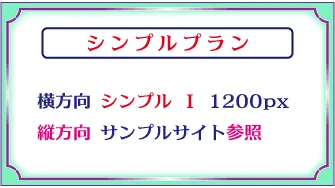 デザインロゴ「シンプルプランの横方向シンプルⅠ 1200px、縦方向サンプルページ参照」