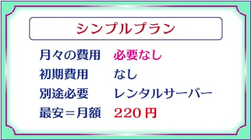 デザインロゴ「シンプルプラン、月々の費用　一切必要なし、初期費用なし、別途必要レンタルサーバー、月額220円」