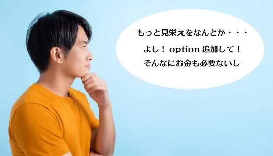 オプション追加の案内