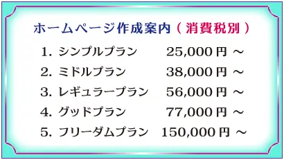 ホームページ作成料金