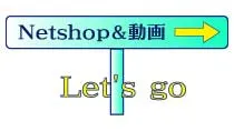 ネットショップ＆動画